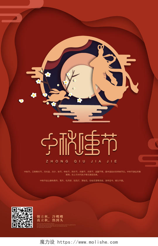 红色中国风格简约中秋节活动海报